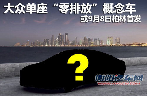大众单座“零排放”概念车 或9月8日首发