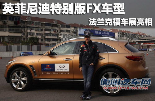 英菲尼迪特别版FX车型 法兰克福车展亮相