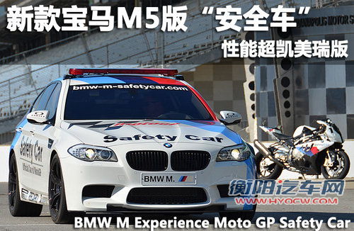 性能超凯美瑞版 新款宝马M5版“安全车”