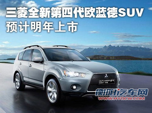 三菱全新第四代欧蓝德SUV 预计明年上市