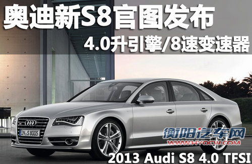 奥迪新S8官图发布 4.0升引擎/8速变速器