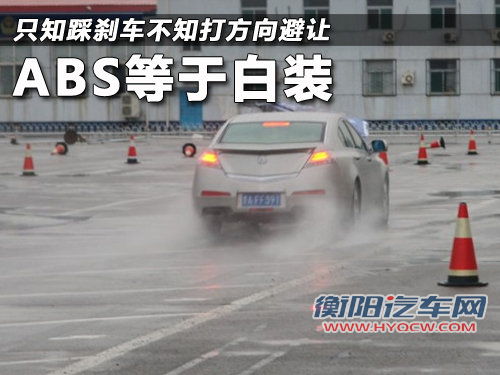只知踩刹车不知打方向避让 ABS等于白装