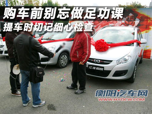 购车前别忘做足功课 提车时切记细心检查