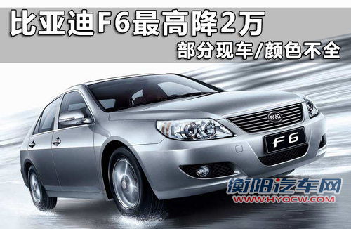 比亚迪 F6黄金版 2.0 CVT