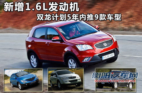 新增1.6L发动机 双龙计划5年内推9款车型