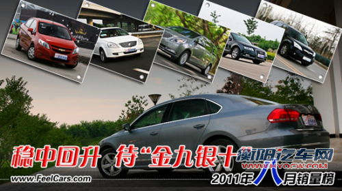 稳中回升 待金九银十—2011年8月销量榜
