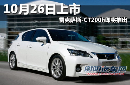 10月26日上市 雷克萨斯-CT200h即将推出