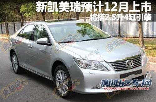 新凯美瑞预计12月上市 将搭2.5升4缸引擎