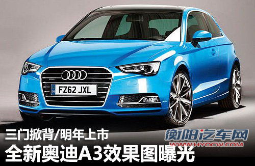 新奥迪A3效果图曝光 三门掀背/明年上市