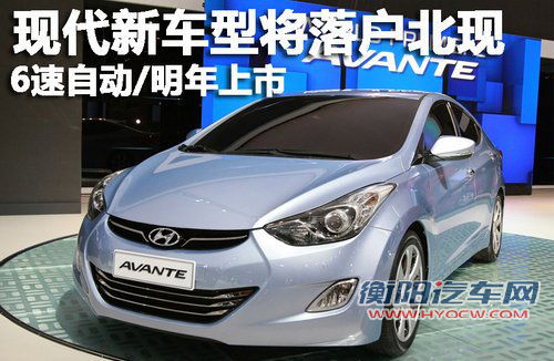 现代新车型将落户北现 6速自动/明年上市