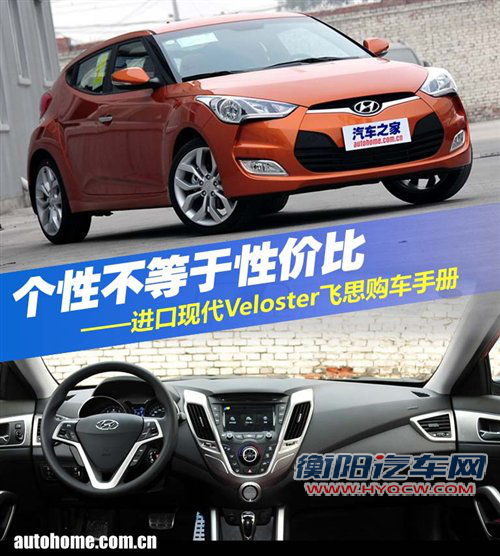 别谈性价比！现代Veloster飞思购车手册