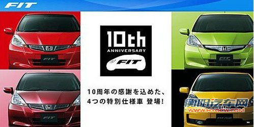 10.94万起 本田海外推飞度10周年纪念版