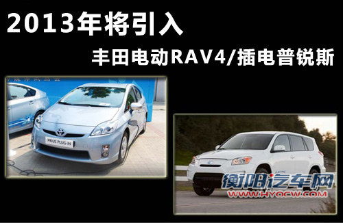 丰田电动RAV4/插电普锐斯 2013年将引入