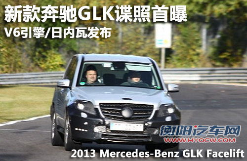 新款奔驰GLK谍照首曝 V6引擎/日内瓦发布