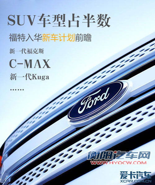 SUV车型占半数 福特入华新车计划前瞻