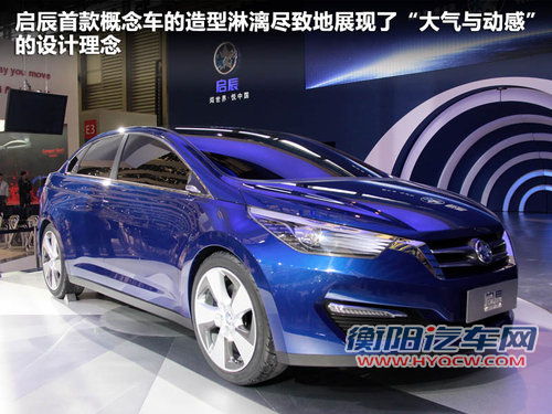 启辰北京车展正式上市 明年推两款新车