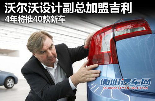 沃尔沃设计副总加盟吉利 4年将推40款新车