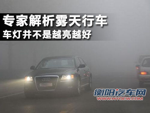 专家解析雾天行车 车灯并不是越亮越好 专家解析雾天行车 车灯并不是越亮越好