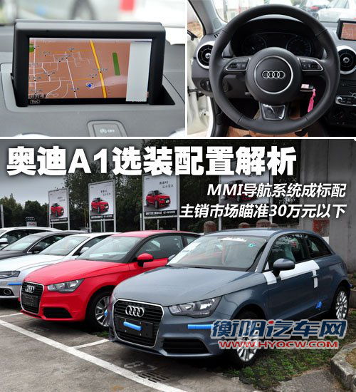 MMI导航系统成标配 奥迪A1选装配置解析 汽车之家