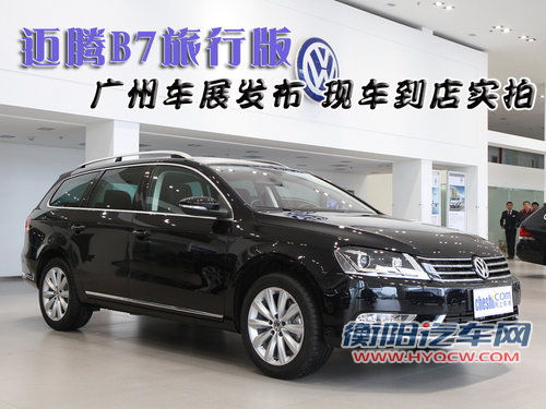 迈腾B7旅行版广州车展发布 现车到店实拍 迈腾B7旅行版广州车展发布 现车到店实拍