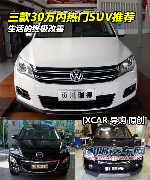 途观/CX-7/科帕奇 三款30万内的热门SUV