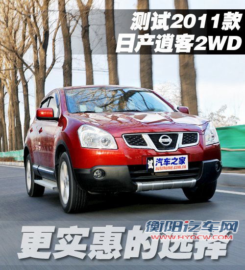 更实惠的选择 测试2011款日产逍客2WD 汽车之家 更实惠的选择 测试2011款日产逍客2WD 汽车之家