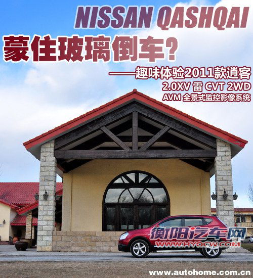 更实惠的选择 测试2011款日产逍客2WD 汽车之家
