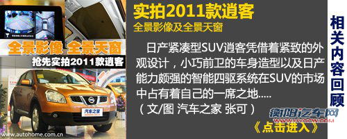 更实惠的选择 测试2011款日产逍客2WD 汽车之家