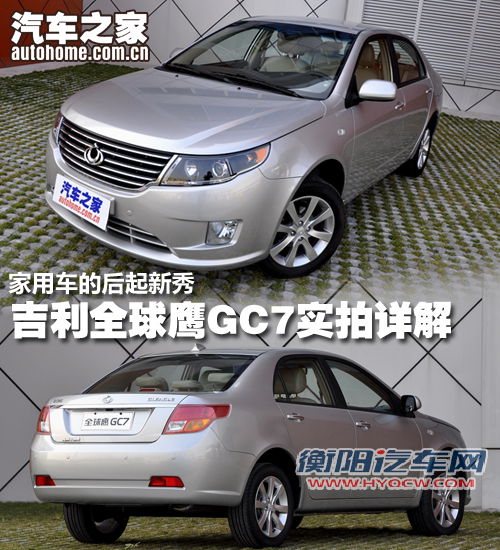 家用车的后起新秀 全球鹰GC7实拍详解 汽车之家 家用车的后起新秀 全球鹰GC7实拍详解 汽车之家