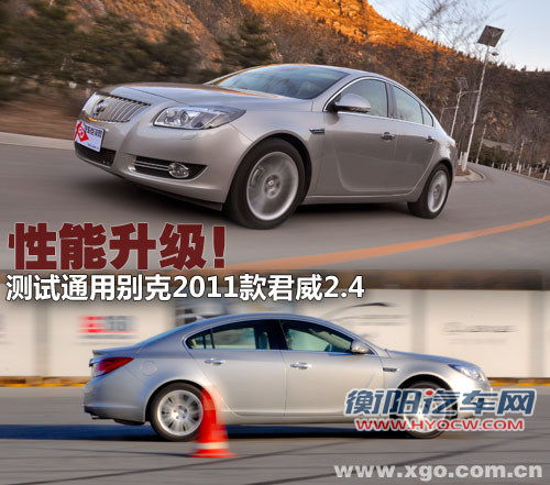 性能升级!测试通用别克2011款君威 2.4 性能升级!测试通用别克2011款君威 2.4