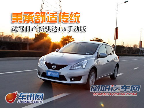 试驾日产新骐达1.6手动版 秉承舒适传统 试驾日产新骐达1.6手动版 秉承舒适传统