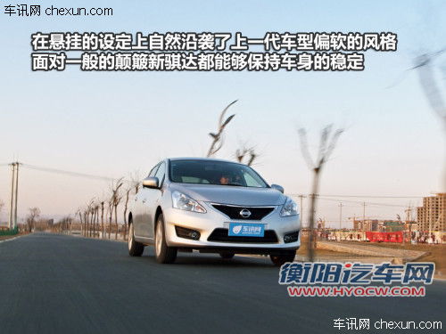 试驾日产新骐达1.6手动版 秉承舒适传统 试驾日产新骐达1.6手动版 秉承舒适传统