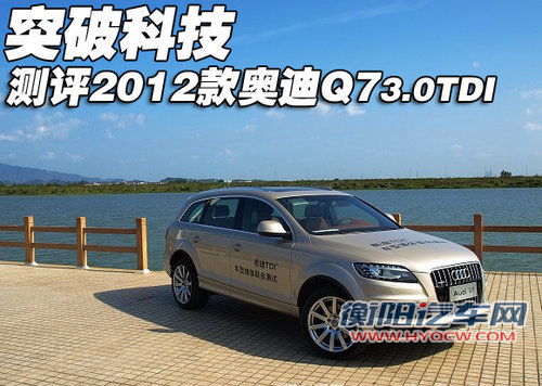 试驾评测2012款奥迪Q7 3.0TDI 突破科技 试驾评测2012款奥迪Q7 3.0TDI 突破科技