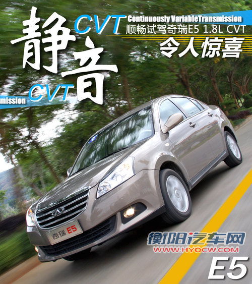 静音令人惊喜 顺畅试驾奇瑞E5 1.8L CVT