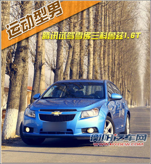 华丽转身运动型男 试驾雪佛兰科鲁兹1.6T 华丽转身运动型男 试驾雪佛兰科鲁兹1.6T