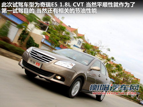 静音令人惊喜 顺畅试驾奇瑞E5 1.8L CVT 静音令人惊喜 顺畅试驾奇瑞E5 1.8L CVT