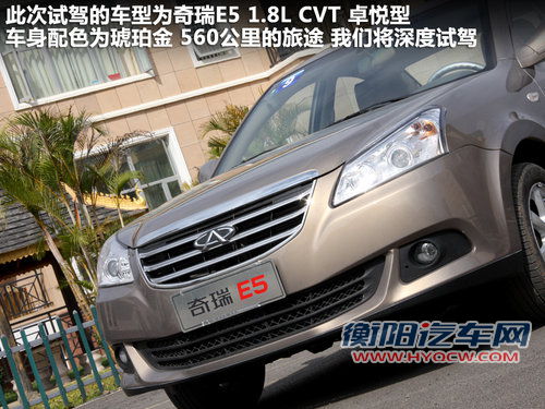 静音令人惊喜 顺畅试驾奇瑞E5 1.8L CVT