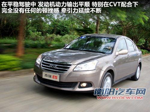 静音令人惊喜 顺畅试驾奇瑞E5 1.8L CVT 静音令人惊喜 顺畅试驾奇瑞E5 1.8L CVT