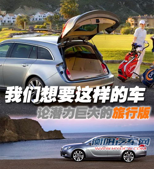 我们想要这样的车!论潜力巨大的旅行版 汽车之家 我们想要这样的车!论潜力巨大的旅行版 汽车之家