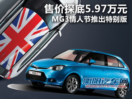 售价探底5.97万元 MG3情人节将推出特别版