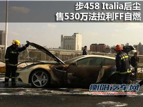 步458 Italia后尘 售价530万法拉利FF自燃