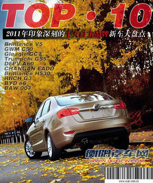 TOP10系列 2011印象深刻的十大自主新车