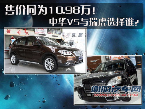 售价同为10.98万元 中华V5与瑞虎选择谁