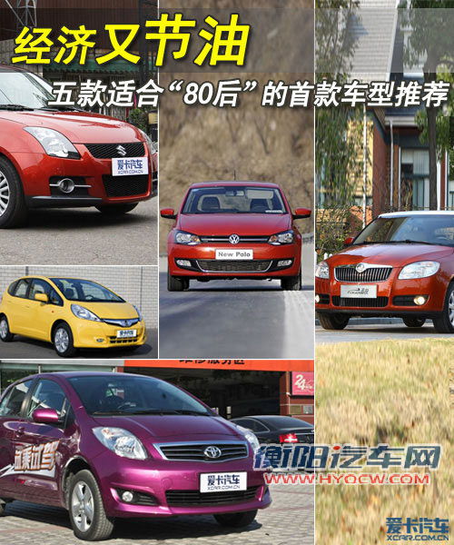 经济实惠又节油? 适合80后的首款车型推荐! 经济实惠又节油? 适合80后的首款车型推荐!