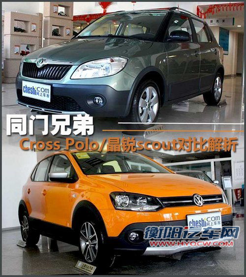 同门小兄弟 Cross Polo/晶锐Scout对比解析 同门小兄弟 Cross Polo/晶锐Scout对比解析