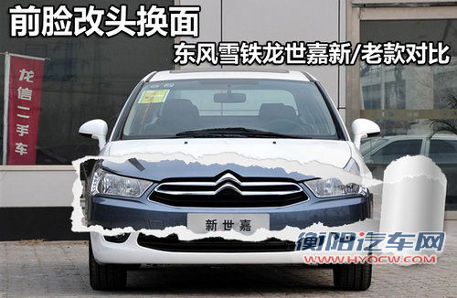 前脸改头换面 东风雪铁龙世嘉新/老款对比! 前脸改头换面 东风雪铁龙世嘉新/老款对比!