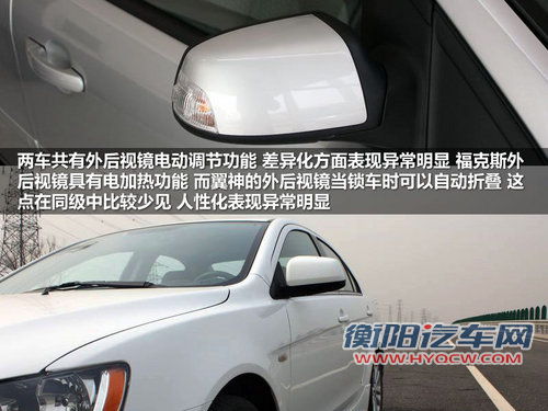 平民运动派 三菱翼神与福克斯静态对比解析 平民运动派 三菱翼神与福克斯静态对比解析
