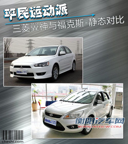 平民运动派 三菱翼神与福克斯静态对比解析 平民运动派 三菱翼神与福克斯静态对比解析