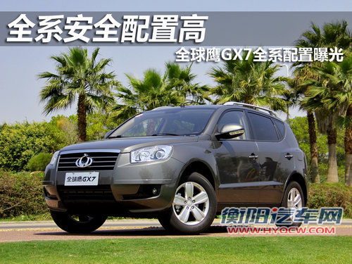 全系安全配置高 全球鹰GX7全系配置小曝光! 全系安全配置高 全球鹰GX7全系配置小曝光!