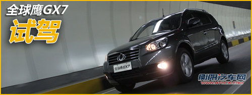 全系安全配置高 全球鹰GX7全系配置小曝光! 全系安全配置高 全球鹰GX7全系配置小曝光!